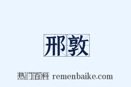 邢敦是什么意思的图片